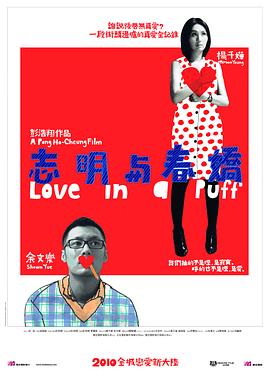 志明與春嬌(國語版)(2010)海報