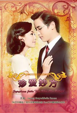 名門紳士之珍愛妙方(2013)海報