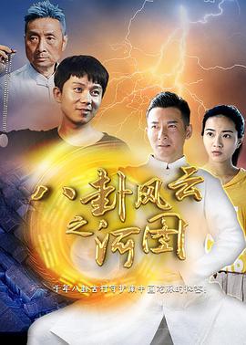 八卦風雲之河圖(2018)海報