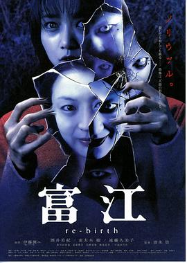 富江3:重生(2001)海报