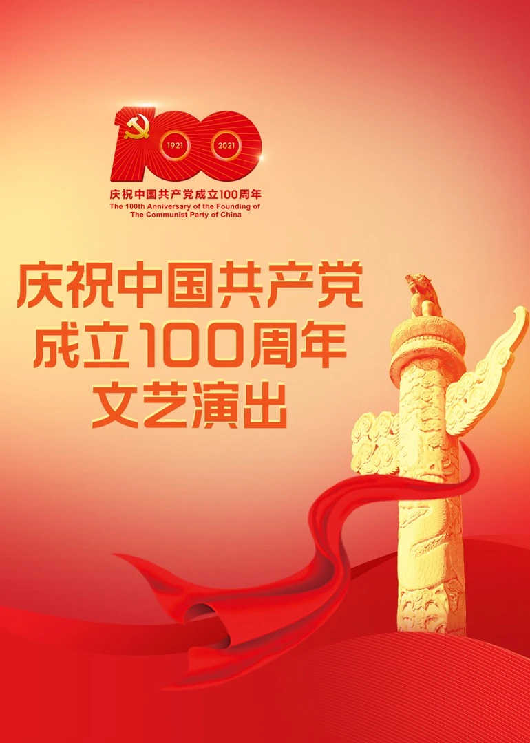 慶祝中國共產黨成立100週年文藝演出《偉大征程》(2021)海報