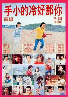 你那好冷的小手(1980)海報