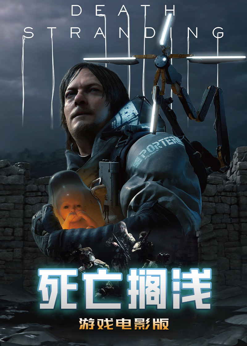 死亡擱淺遊戲(2021)海報