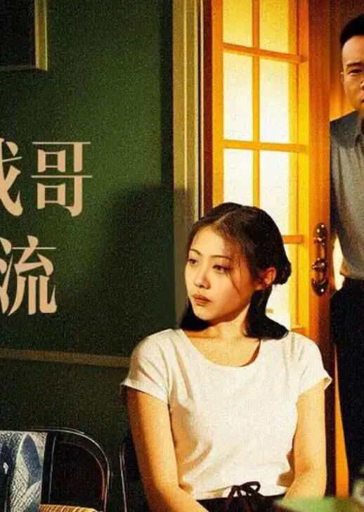 妹妹找哥淚花流(2014)海報