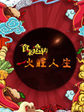 食来运转火旺人生(2025)海报