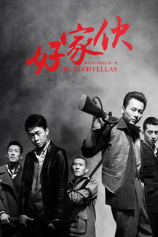 好傢伙2016(2016)海報