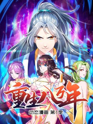 重生八万年 动态漫画第一季(2022)海报