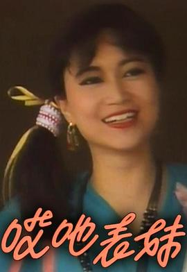 呀表妹回来了粤语(1992)海报