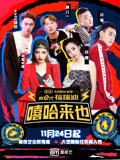 嘻哈來也(2017)海報