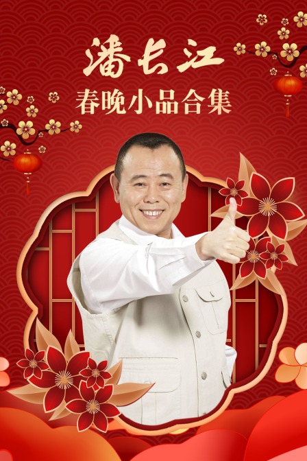 潘長江春晚小品合集(2019)海報