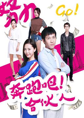 奔跑吧 合伙人(2017)海报