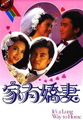 家有嬌妻粵語(1984)海報