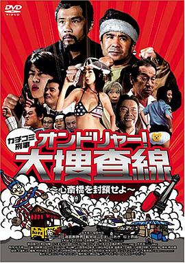 カチコミ刑事 ~オンドリャ(2005)海报