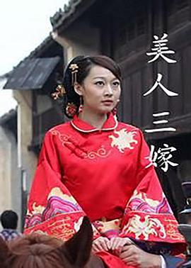 美人三嫁(2012)海报