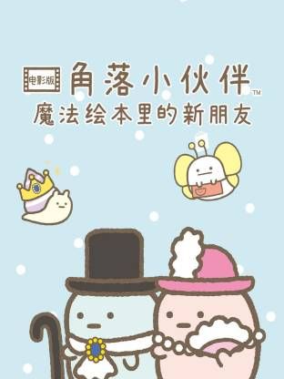 角落小夥伴電影版 藍色月夜的魔法之子 普通話版(2019)海報