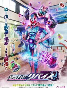 假面騎士利維斯國語(2021)海報