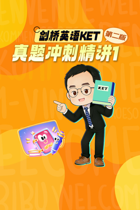 剑桥英语KET真题冲刺精讲1 第二版(2026)海报