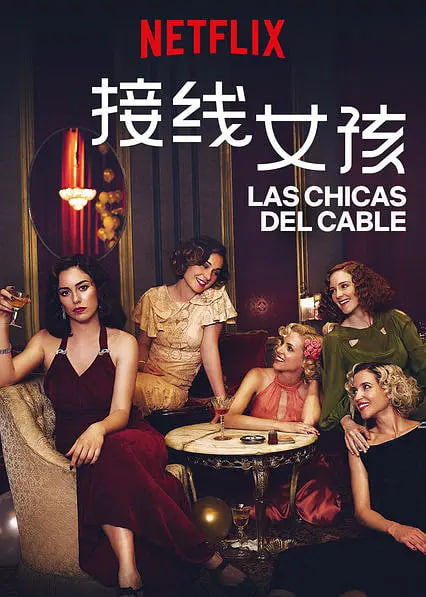 接线女孩 第三季(2017)海报