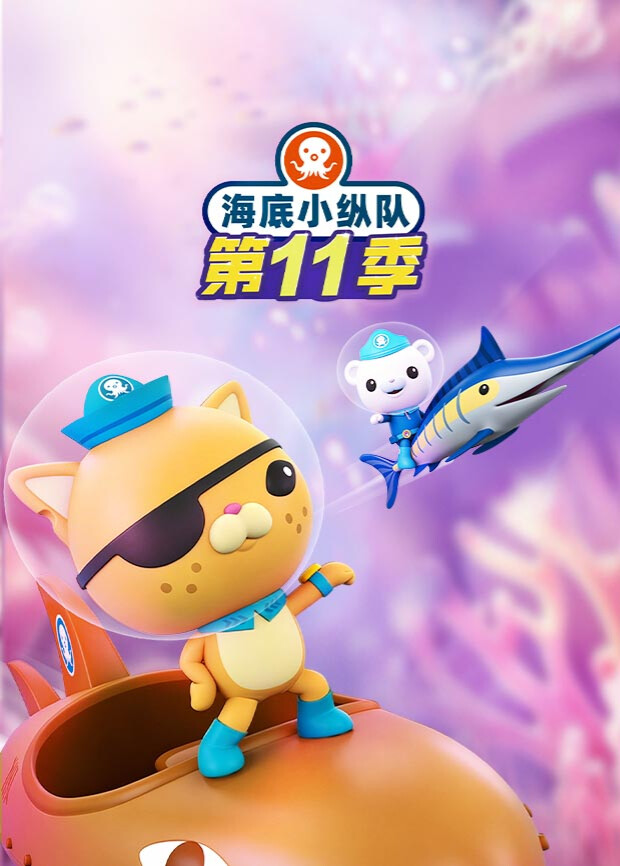 海底小纵队第十一季英语(2023)海报