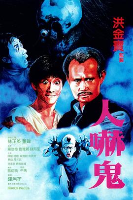 人嚇鬼粵語(1984)海報