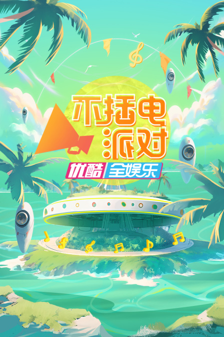 不插电派对(2023)海报