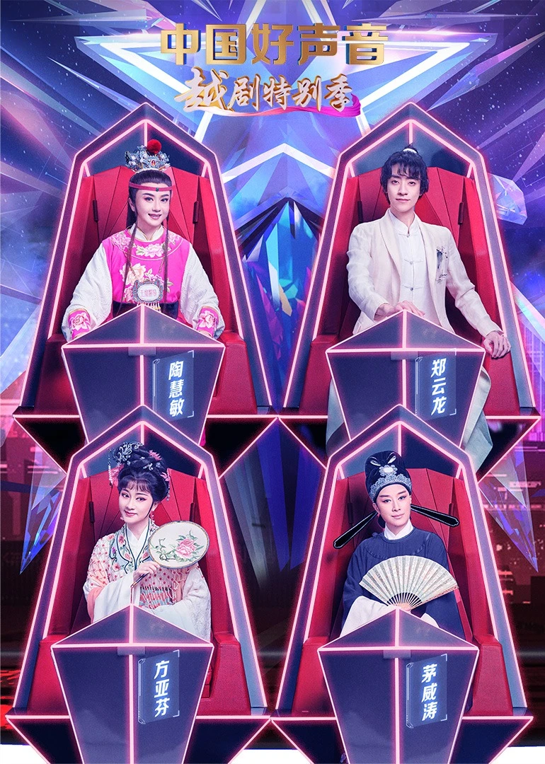 中国好声音·越剧特别季(2022)海报