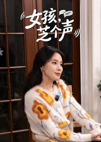 女孩,芝个声(2026)海报