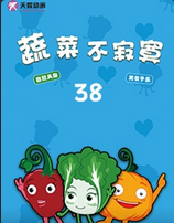 蔬菜不寂寞第三十八季(2022)海报