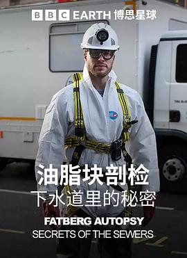 油脂塊剖檢下水道里的秘密(2018)海報