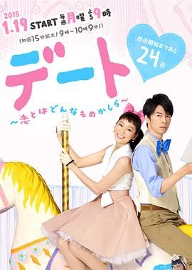 约会~恋爱究竟是什么呢(2015)海报