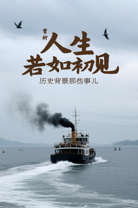 賞析《人生若如初見》歷史背景那些事兒(2026)海報