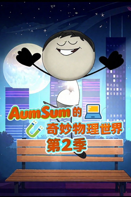 AumSum的奇妙物理世界第二季(2025)海报