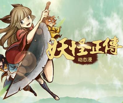 妖怪正傳動態漫畫(2023)海報
