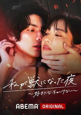 我變成野獸的夜晚〜愛上不該愛的人〜(2022)海報