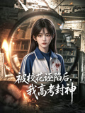 被校花诬陷后,我高考封神(2026)海报