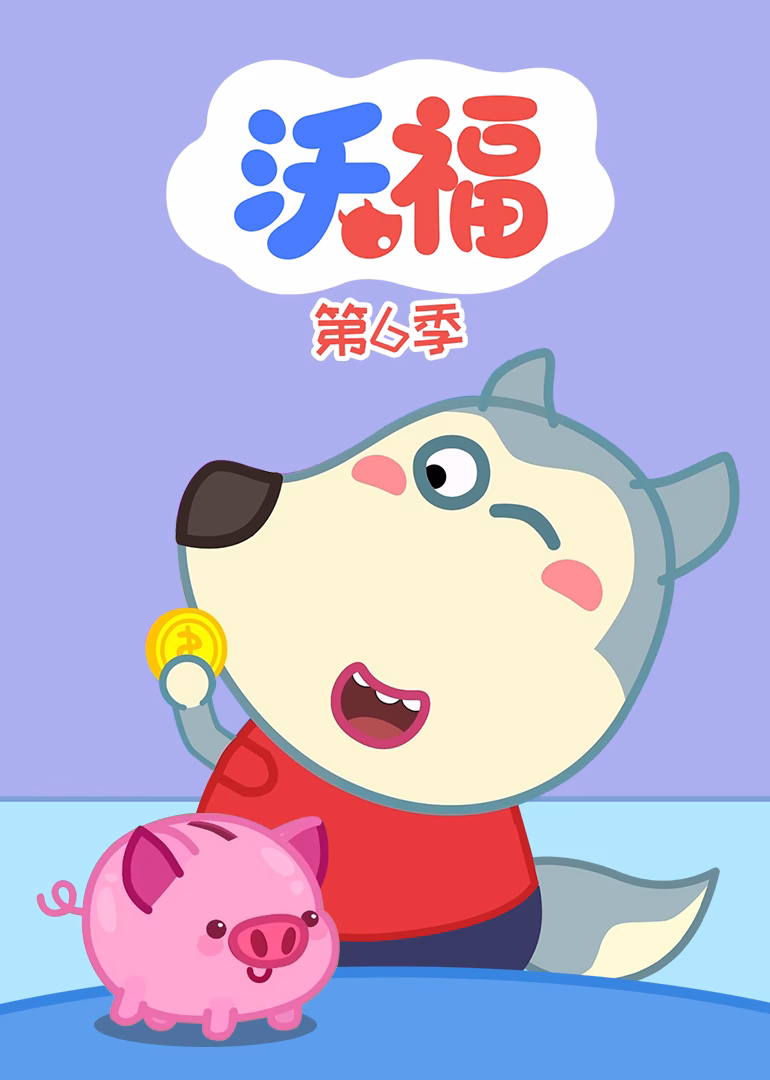 沃福第六季(2022)海報