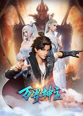 万界神主第二季(2019)海报