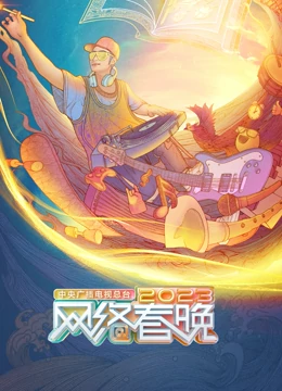 總檯2023網路春晚(2023)海報