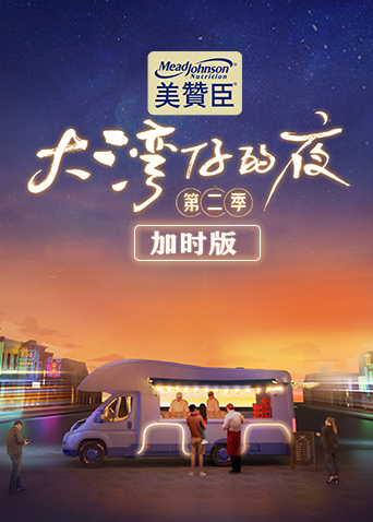 大灣仔的夜第二季 加時版(2023)海報