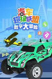 汽车超级联盟之数字大冒险(2024)海报