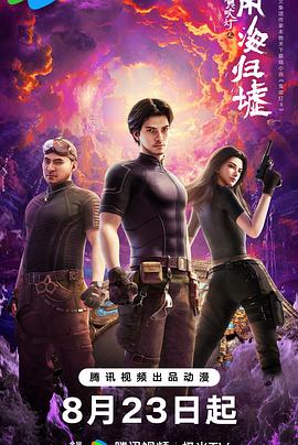 鬼吹燈之南海歸墟動畫版(2025)海報