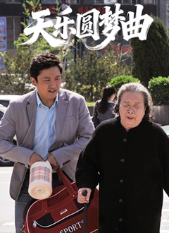天乐圆梦曲(2025)海报