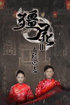 殭屍2之輪迴戀(2015)海報
