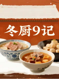 冬廚9記(2026)海報