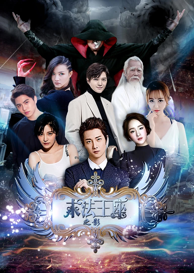 末法王座之影(2017)海报