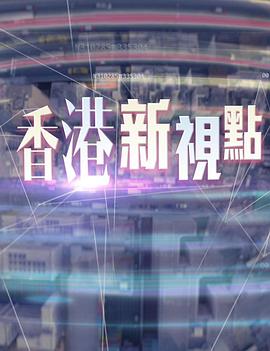 香港新視點(2015)海報