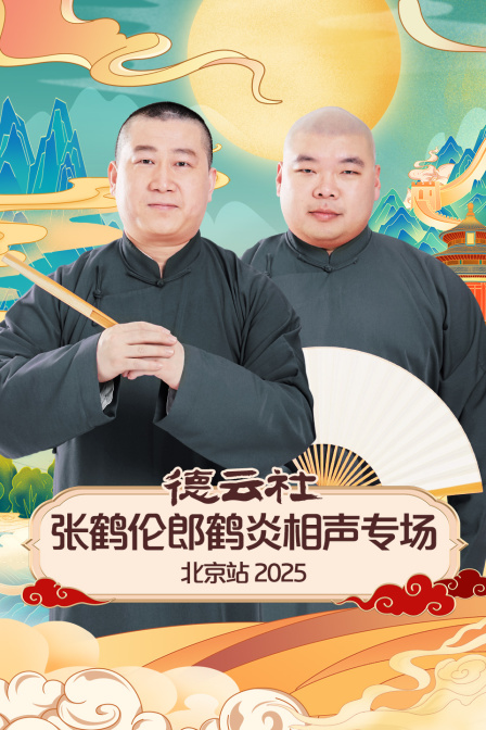 德雲社張鶴倫郎鶴炎相聲專場北京站2025(2025)海報