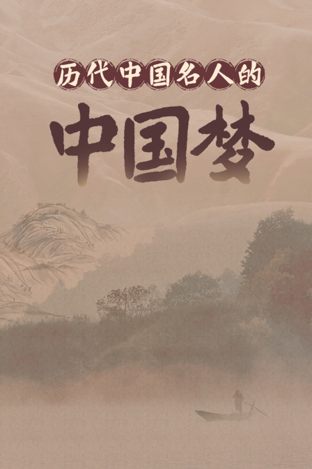 歷代中國名人的中國夢(2024)海報