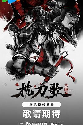 枕刀歌 第二季(2021)海報