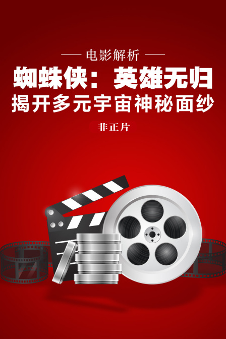 电影解析《蜘蛛侠:英雄无归》揭开多元宇宙神秘面纱非正片(2021)海报
